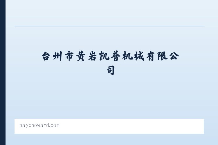 台州市黄岩凯普机械有限公司 列表图