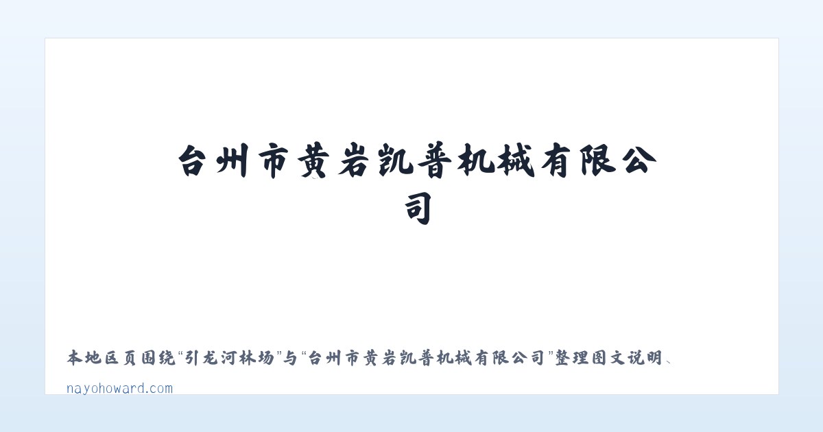 台州市黄岩凯普机械有限公司 主图