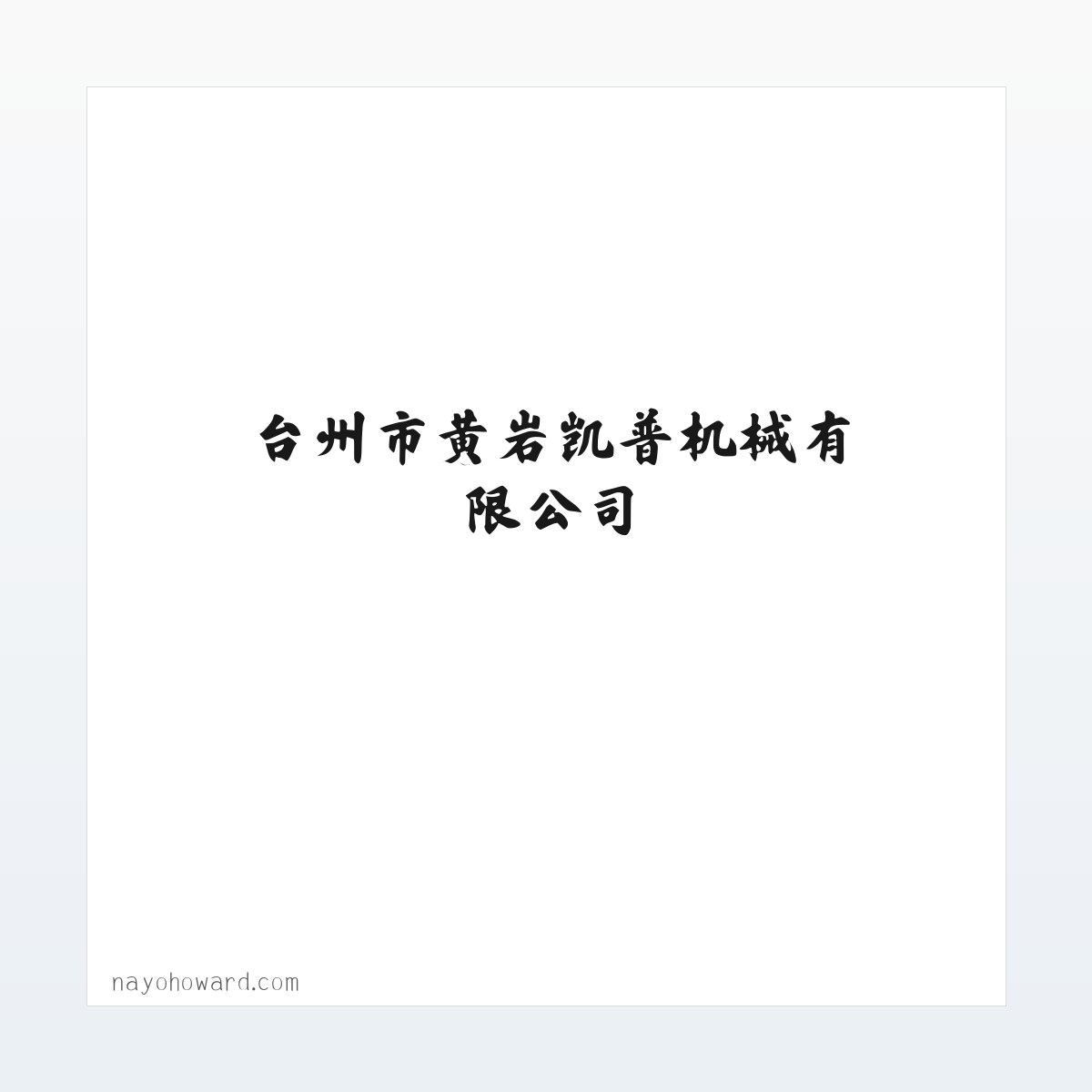 台州市黄岩凯普机械有限公司 方图