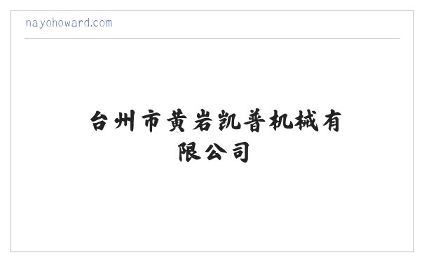 台州市黄岩凯普机械有限公司 缩略图
